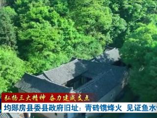 弘扬三大精神 奋力建成支点丨青砖镌烽火 均郧房县委旧址的红色记忆