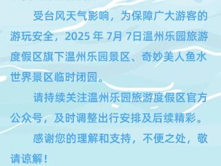 快讯丨受台风影响，浙江多家景区陆续发布临时闭园公告