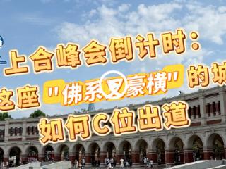 【侨一瞧】上合峰会倒计时：看这座“佛系又豪横”的城市如何C位出道