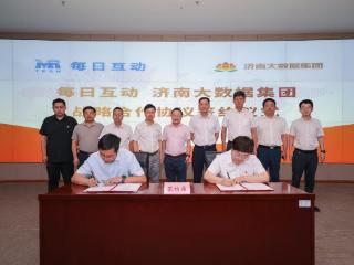 济南大数据集团联手每日互动 共筑数据要素安全流通新生态