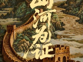 纪录电影《山河为证》定档8月15日