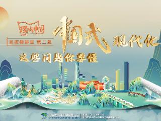 理响中国・党校微讲堂（第二季）第五讲：如何全面提高干部现代化建设能力