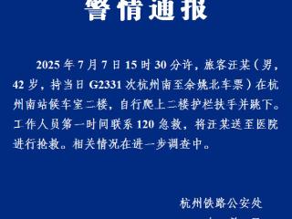 警方通报男子杭州南站坠楼：自行爬上二楼护栏扶手跳下 已送医