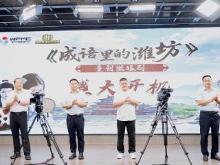 《成语里的潍坊》童创微短剧开机