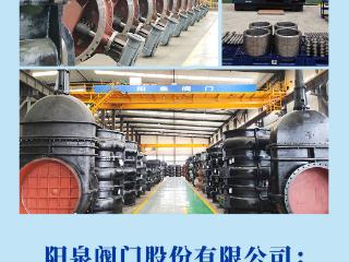 新闻多一点 | 阳泉阀门股份有限公司：专精特新“小巨人”企业