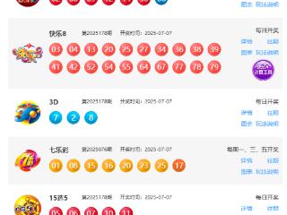 7月7日福彩中奖号码