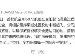 一航班在贵阳起飞时出现故障，中断起飞！首都航空致歉