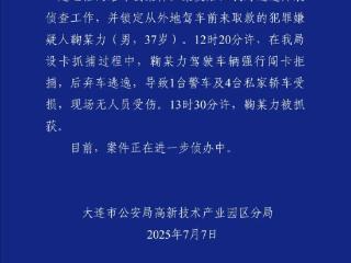 37岁电诈嫌疑人驾车闯卡拒捕逃逸，致1台警车及4台私家轿车受损，一小时后被抓