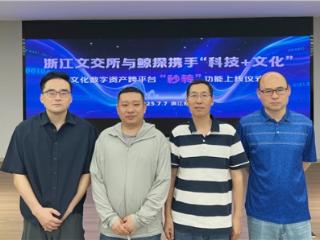 浙江文交所与鲸探携手“科技+文化” 实现文化数字资产跨平台“秒转”流通