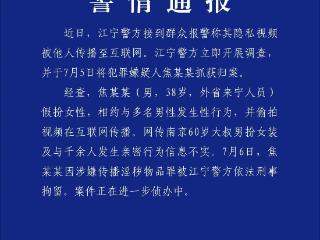 南京警方通报“红老头事件”：38岁男子假扮女性 与多名男性发生性行为并偷拍视频传播，已被刑拘