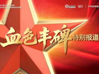 血色丰碑丨马仁兴：热血洒吉林的英雄