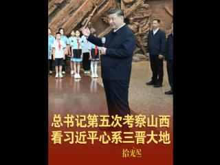 拾光纪·总书记第五次考察山西，看习近平心系三晋大地