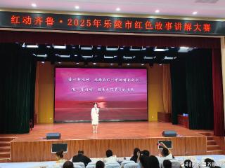 “红动齐鲁”2025年乐陵市红色故事讲解大赛举办