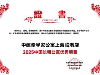 中建幸孚家公寓临港店荣获中指院“2025中国长租公寓优秀项目”