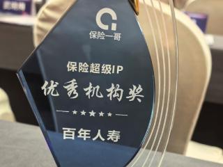 百年人寿荣获“保险超级IP优秀机构奖”