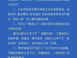 民意企情直达！贵州开启“商务之家”线上服务通道