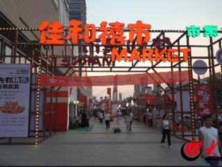 牡丹区南城街道：黄河大集绽放烟火气 非遗与中医共舞