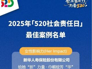 ESG荣誉！新华保险斩获“520社会责任日”三项大奖，彰显可持续发展能力！