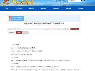 因投标提供虚假材料，中铁三局建安公司收全军采购禁令