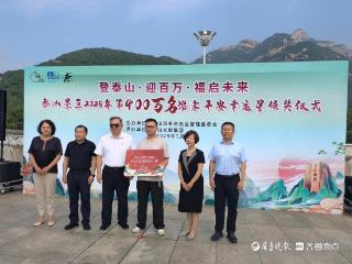 终身免费游览泰山景区，泰山迎2025年度第400万名游客