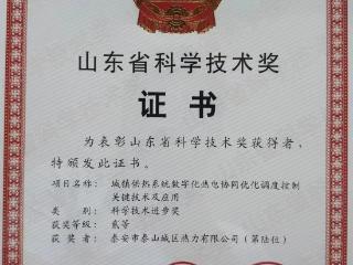 泰安市泰山城区热力有限公司荣获山东省科学技术奖，技术创新再获新突破