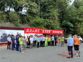 武当山特区景区办事处开展反恐防暴应急演练活动