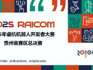 科技与艺术碰撞！贵州2000余名师生角逐RAICOM机器人开发者大奖