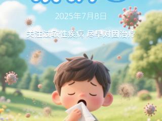 世界过敏性疾病日丨 别让过敏拖成大麻烦，早重视、早治疗！