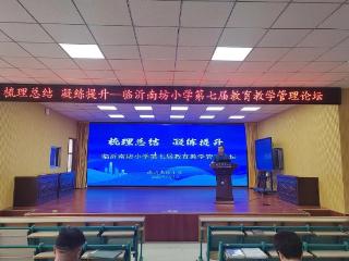 促育人品质提升，临沂南坊小学召开第七届教育教学管理会议