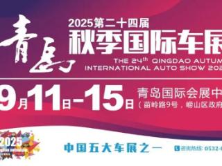 定了！2025第二十四届青岛秋季国际车展举办时间官宣