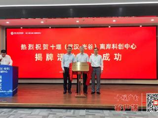 十堰(武汉·光谷)离岸科创中心在武汉光谷总部中心揭牌