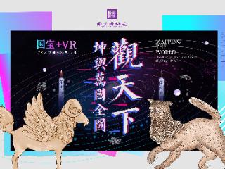 30分钟穿梭《坤輿萬國全圖》，走进“大明的世界”
