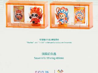 成都世运会颁奖物资揭晓！巴蜀文脉辉映世运荣光