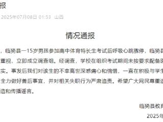 “15岁男孩考试后猝死”，官方通报