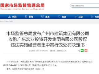因“抢跑”行为，广州市建筑集团被罚175万元
