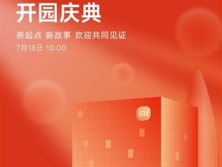 小米深圳国际总部启用 开园仪式招募米粉20人