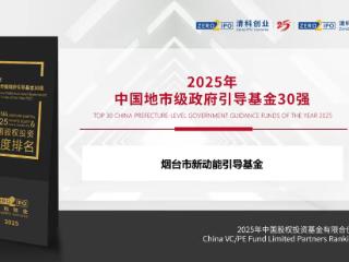 烟台市级政府投资基金荣膺2025中国地市级政府引导基金30强