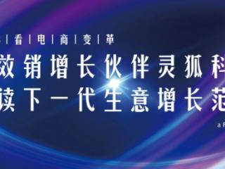从618看电商变革：品效销增长伙伴灵狐科技解读下一代生意增长范式