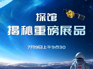 直播预告｜长春航天太空科普展重磅产品提前揭秘