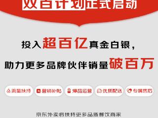 京东外卖上线4个月近200个餐饮品牌销量破百万，推出“双百计划”投入超百亿扶持品质商家