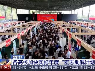 各地高校持续实施“宏志助航计划” 精准帮扶毕业生顺利就业