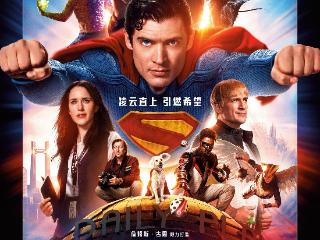 长影译制完成DC宇宙全新开篇之作《超人》