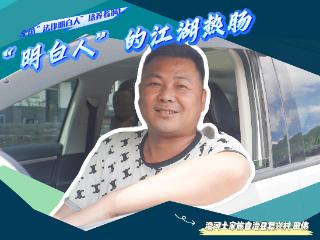 全国“法律明白人” 培养看铜仁 ⑧｜田伟：“明白人”的江湖热肠