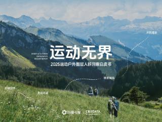 《2025运动户外圈层人群洞察白皮书》重磅发布：圈层崛起重塑运动户外消费版图