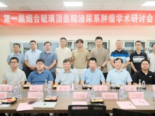 第一届烟台毓璜顶医院泌尿系肿瘤学术研讨会顺利召开