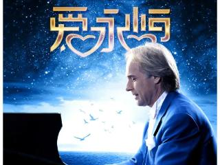 《爱·永恒》理查德·克莱德曼钢琴音乐会将在德州体育馆上演