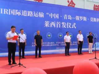 莱西首发！TIR国际道路运输“中国•青岛•莱西-俄罗斯•莫斯科”线路正式开通