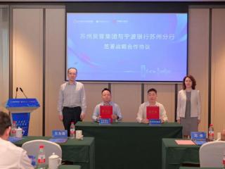 聚力共赢，向实而兴 | 宁波银行苏州分行与苏州资管集团签署战略合作协议