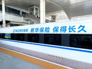 新华保险高铁冠名品牌专列全国启程！以“中国速度”传递“保险温度”