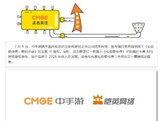 中手游宣布与恺英网络续约，并将基于《仙剑奇侠传》IP开发新的卡牌 RPG 游戏